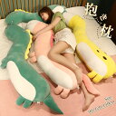 抱き枕 動物 大きい 本体 ロングピロー 授乳クッション ロング 枕 抱きまくら ぬいぐるみ 玩具 おしゃれ 横向き 女子 可愛い プレゼント 北欧 挟む枕 90cm 120cm 150cm 恐竜 キリン ユニコーン
