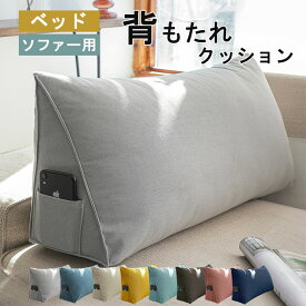 ヘッドボード クッション　背もたれ　クッション　ベッド　シングル　腰枕　三角クッション　ベッド用　背もたれクッション　ボリューム感　カバーを取り外す可能　洗える　新築お祝い　プレゼント　カラー豊富
