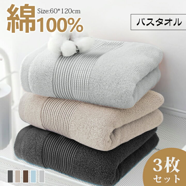 楽天市場】「最強発送」バスタオル 大判 セット 綿100％ 3枚セット  