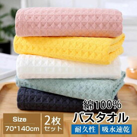 バスタオル　綿100％　70*140cm　2枚セット　ワッフル　コットン100％薄手　大判　瞬間吸水　速乾　肌触りよい　柔らかい　バスタオルセット