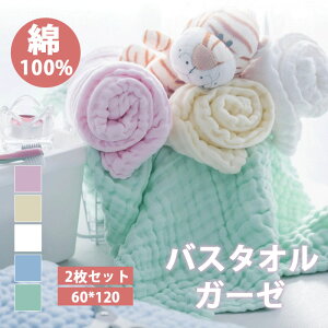 バスタオル ガーゼ 綿100% 2枚セット コットン100% 6重ガーゼ ガーゼタオル 肌に優しい 薄手 大判 瞬間吸水 速乾 肌触りよい 柔らかい バスタオルセット お湯 お風呂 シャワー