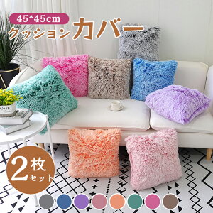クッションカバー フェイクファー 2枚セット 45*45cm 秋冬 ふわふわ もこもこ 可愛い おしゃれ 北欧 座布団カバー 無地 抱き枕カバー 肌触り良い ファスナー仕様 洗える