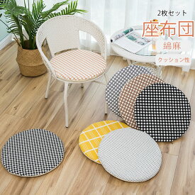 座布団　2枚セット　綿麻　コットンリネン　円形　30cm　35cm　クッション　シートクッション　滑り止め　椅子用　ダイニングチェア用　チェアクッション　畳用　スクエアクッション　無地　座り心地いい　体圧分散　和室　洋室　おしゃれ　可愛い