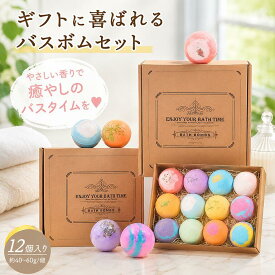 発泡入浴剤 12個セット バスボム 入浴剤 バス用品 入浴料 発泡入浴 ちょっとしたお礼 新築祝い お風呂用 潤い 炭酸泉 送料無料 即納 シャワー 美容 美肌