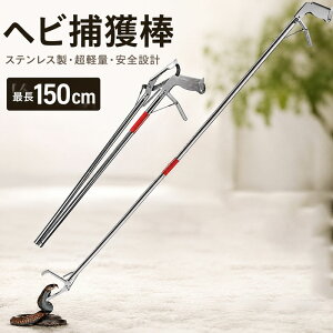 �w�r�ߊl�_ �܂��� �X�l�[�N�L���b�`���[ �֕ߊl�_ �Œ� 150cm �X�e�����X�� ���y�� ���S �g���₷�� ���b�N�@�\ ঒��� �w�r �֕߂܂��铹�� �}�W�b�N�n���h �S�~�E��