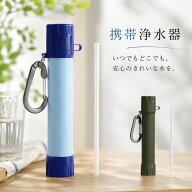 携帯用浄水器 除菌 非常時 浄水器 アウトドア 登山 携帯浄水器 緊急用 キャンプ 濾過器 ろ過機 サバイバ…