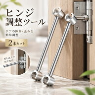 【48H限定200円クーポン】丁番起こし ヒンジ調整ツール 2本セット ドア隙間補正 扉の歪み修正 内径14/19/…