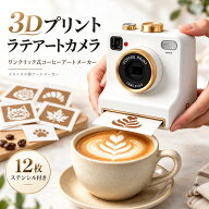 【48H限定200円クーポン】3Dプリント ラテアートカメラ ワンクリック式コーヒーアートメーカー 12枚ステ…