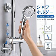 シャワーヘッドホルダー シャワーフック シャワーホルダー シャワー掛け スライドバー バス用品 簡単取り…