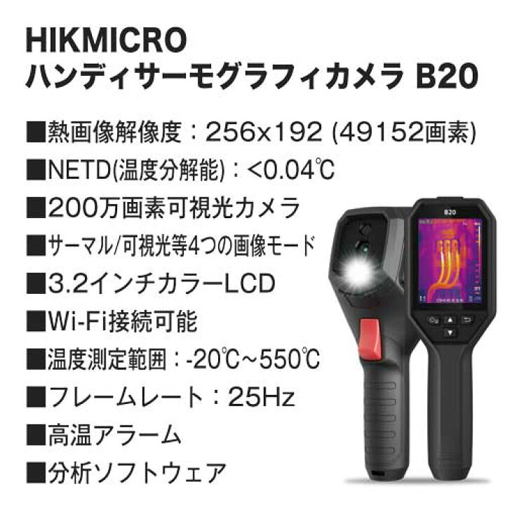 楽天市場】HIKMICRO ハンディサーモグラフィカメラ B20 (Wi-Fi機能付 