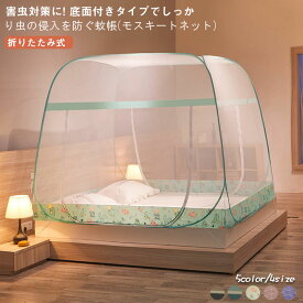 蚊帳 モスキートネット ドア設計 テント式 蚊/虫除け ムカデ対策 底面付き 全方位ガード ファスナー クーラー 風よけ 持ち運べる 通気性よい 兼用 簡単設置 風よけ ベッド