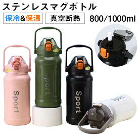 水筒 スポーツ アクティブタンブラー 800ml 1000ml おしゃれ 真空 ボトル ステンレスボトル 魔法瓶 保冷 直飲み 滑り止め 水筒 キッズ 子供 大人 マイボトル マイ水筒 保温ポット 登山 運動会 自転車 アウトドア 夏 誕生日 ギフト プレゼント