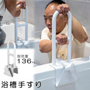 【お買い物マラソン限定★P5倍+OFF】【 取付簡単 】浴槽 手すり 送料無料 お風呂 入浴 立ち上がり 補助 入浴用手すり お風呂手すり 入浴グリップ 立ち上がり 補助 グリップ お風呂 浴室 浴槽