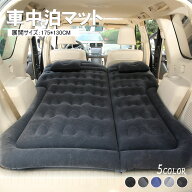 【P5倍！+スーパーSALE10％OFF】エアーマット エアーソファー 車中泊マット 車載 エアーベッド 独立サポ…