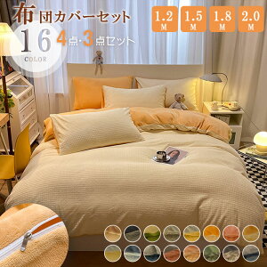 布団カバーセット シングル 3点セット 4点セット マイクロファイバー 裏ボア もこもこ 掛け布団カバー ベッドシーツ ボックスシーツ 枕カバー 静電気防止 暖か 吸湿発熱 冬用 防寒 寒さ対策