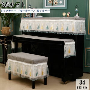 【期間限定】なんと1000円割引クーポンあり!3点セット ピアノカバー アップライト 北欧 高級感 フルカバー アップライトピアノカバー ピアノトップカバー ピアノ鍵盤カバー椅子カバー セ