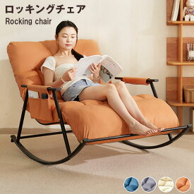 【期間限定】なんと2010円割引クーポンあり！大人気！期間セール！シングルソファー ロッキングチェア ソファー リクライニング可能 大人用 快適 便利 おしゃれ ソファ 一人 椅子 肘掛け おしゃれ チェア 揺り椅子 椅子 パーソナルチェア 父の日 プレゼント 敬老の日