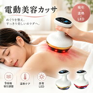 【p5倍★5%クーポン★9/18限定】電動かっさ 美容カッサ 9段階吸引 温熱機能 USB充電式 コードレス 全身ボ…