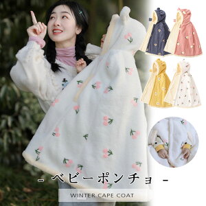 ベビー ポンチョ マント ポンチョ キッズ 防寒 マント ケープ ポンチョ コート マント コート ロング 子供コート アウター 女の子 子供服 男の子 アウター ポンチョコート 可愛い ダッフルコ