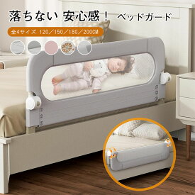 ベッドフェンス ベッドガード 転落防止 折りたたみ式 赤ちゃん ベビーベッド 子供用 ガード 高さ調整 クッション サイドガード ハイタイプ メッシュ 布団ずれ 蹴り出し 取り外し 布団ズレ防止 添い寝 幼児 出産祝い