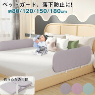 【P5倍! お買い物マラソン限定】【安全で機能、折りたたみ、洗濯可能】ベッドガード 転落防止 ベッド 柵 …