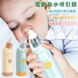 電動鼻水吸引器 鼻吸い器 鼻水吸引器 電動鼻吸い器 鼻水吸引器 軽量 コンパクト 赤ちゃん 電動 コンパクト 持ち運び 子供 ベビー 新生児 出産祝い ギフト プレゼント
