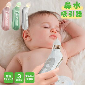 電動鼻水吸引器 鼻吸い器 鼻水吸引器 電動鼻吸い器 鼻水吸引器 軽量 コンパクト 赤ちゃん 電動 3段階吸引調整 コンパクト 持ち運び 子供 ベビー 新生児 出産祝い ギフト プレゼント