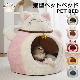 【買い回りマラソン期間限定セール】猫型ペットベッド ペットベッド 犬 猫 招き猫 いぬ ねこ ペット ベッド ハウス ドーム 猫用ベッド ネコベッド パピー シニア 多頭飼い 子猫 春 夏 秋 冬 通年 寝床 かわいい ふわふわ