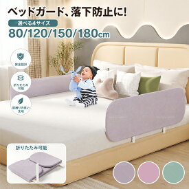 ベッドガード 赤ちゃん 折りたたみ ベッドフェンス 転落防止 ハイタイプ 高さ40cm 赤ちゃん ベビー ベッド柵 落下防止 添い寝 洗える 布団ずれ防止 キッズ サイドガード