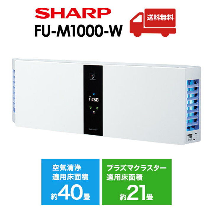 楽天市場】SHARP シャープ 空気清浄機 プラズマクラスター FU-M1000 FU 