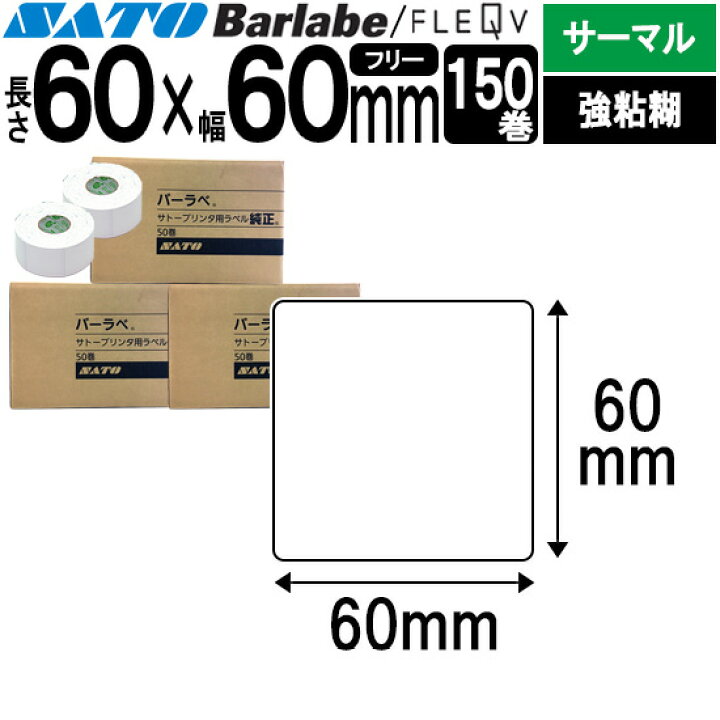 楽天市場】バーラベラベル フレキューブラベル 60×60 サーマル 強粘 