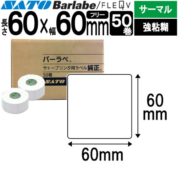 楽天市場】バーラベラベル フレキューブラベル 60×60 サーマル 強粘 