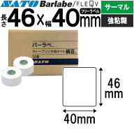 バーラベラベル フレキューブラベル 46×40 サーマル 強粘 055999059 バーラベ フレキューブ ラベル SATO…