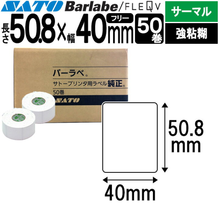楽天市場 バーラベラベル 50 8 40 50巻 フリーラベル 白無地 サーマル一般紙 強粘 Sato サトー 純正 トップ ビジネスマシン