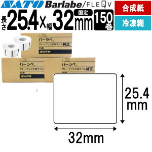 バーラベラベル フレキューブラベル 25.4×32 合成サーマル紙 強粘糊 冷凍糊 175999012 バーラベ フレキューブ ラベル SATO サトー 純正 事務用品 オフィス オフィス用品 業務用 業務用品 店舗 ラベ