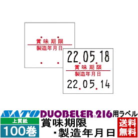 ハンドラベラー Duobeler216 ラベル 216-7 賞味期限・製造年月日 100巻 SATO サトー