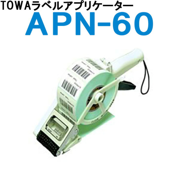 楽天市場】ラベラー TOWA ラベルアプリケーター APN-60 : トップ 