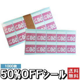 50％OFFシール レジにて50％OFFシール 1000枚