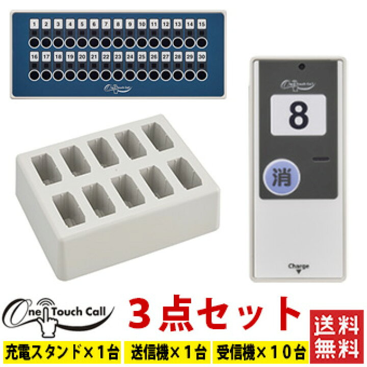 楽天市場】ワンタッチコール 呼び出しベル 受信機 送信機 充電スタンド 
