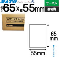 プチラパンラベル サーマル紙 65×55 565099033 SATO (サトー) 純正 Petit lapin 事務用品 事務 オフィス…