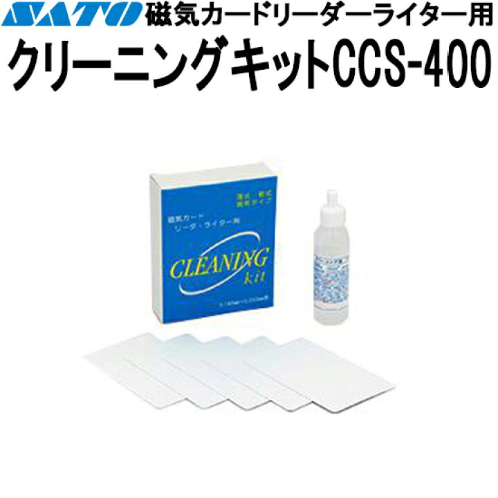 楽天市場】磁気カードリーダーライター用クリーニングキット CCS-400 