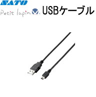 Petit lapin プチラパン USBケーブル YC3017318 PW208 PW208NX PW208mNX オプション SATO サトー