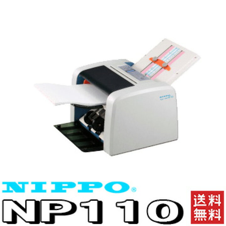 楽天市場】NIPPO 自動紙折り機 ( NP110 ) A4サイズ対応 標準4種の折り 