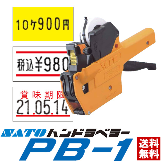 SATO（サトー） ハンドラベラー PB-1 本体【1段印字型】ラベルサイズ（10.4mm×18mm） | トップ・ビジネスマシン
