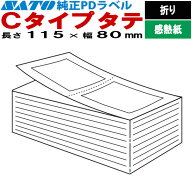 PDラベル 物流ラベル Cタイプ タテ 折り 115×80 白無地 SATO サトー 純正