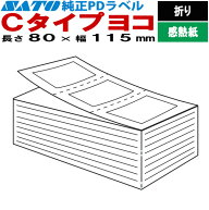 PDラベル 物流ラベル Cタイプ ヨコ 折り 80×115 白無地 SATO サトー 純正