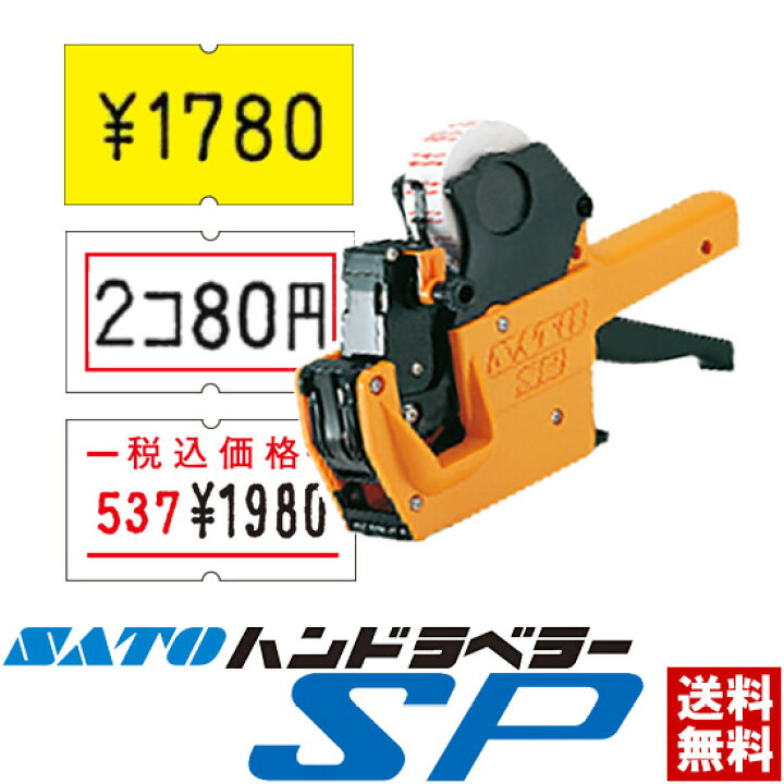 お得な情報満載 サトー 一段型ハンドラベラー SP 本体 8桁印字 8L-2 tnk.skr.jp