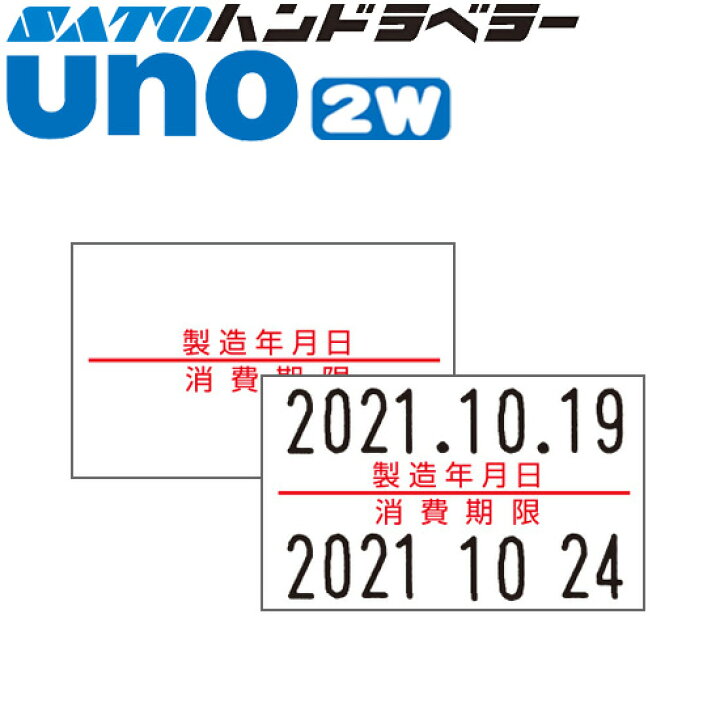 楽天市場】ハンドラベラー uno 2W ラベル 2W-5 製造年月日・消費期限 