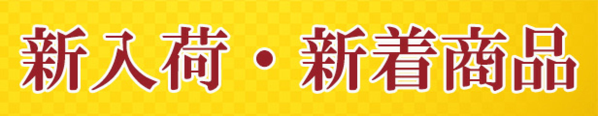 新入荷新着商品