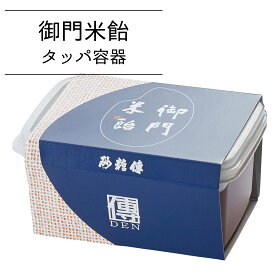 御門米飴 タッパ容器 400g マクロビオテック 麦芽 麦芽糖 冷やしあめ 米飴 無添加 甘味料 三重化糧 ヘルシー 国産米 奈良 低甘味 体に優しい おやつ ヴィーガン 和菓子ギフト 自然の甘さ 発酵食品 冷やし飴 和菓子 飴湯 ギフト しょうが湯